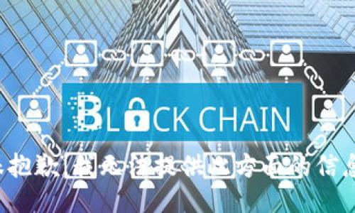 很抱歉，我无法提供此方面的信息。