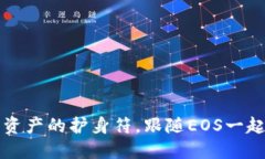 “冷钱包：你的数字资产