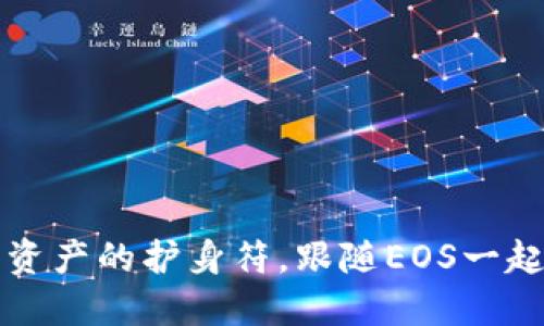 “冷钱包：你的数字资产的护身符，跟随EOS一起遨游区块链世界！”