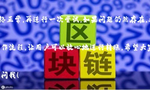 TP钱包申请转账授权指的是用户在使用TP钱包进行加密货币交易时，需要向钱包提供一定的授权，允许其执行转账操作。这一过程通常涉及到用户确认其交易意图，并可能需要输入密码或进行其他身份验证，旨在确保操作的安全性及有效性。

下面我将详细阐述TP钱包申请转账授权的过程、常见问题及其背后的机制。

什么是TP钱包？
TP钱包是一种数字货币钱包，支持多种加密货币的存储与管理。作为一款去中心化的钱包，TP钱包不仅提供基本的存储功能，还支持转账、交易、收付款等多种功能。用户可以通过TP钱包在区块链上进行安全的交易，而不必依赖于第三方服务。

转账授权的基本概念
在进行任何形式的转账时，无论是普通的银行转账还是数字货币转账，都需要一定的授权。对于TP钱包来说，申请转账授权实际上是在请求用户确认交易的合法性。简单来说，这就像是你在家里申请外卖时，确认收货、支付一样，最后一步你得按下“提交”才能完成。

转账授权的操作步骤
在TP钱包中申请转账授权的步骤通常如下：
ol
    listrong选择转账对象：/strong用户首先需要选择转账的加密货币，以及接收方的地址。这一步就像你在手机中选择好友，准备发送一条消息。/li
    listrong输入转账金额：/strong你需要输入希望转账的金额。这一步可以比喻为准备好要点的外卖餐品，想好要吃什么。/li
    listrong发起转账请求：/strong确认信息无误后，用户可以点击“转账”按钮，发起转账请求。/li
    listrong申请授权：/strong这时钱包会自动提示用户确认转账，用户需要输入密码或进行指纹验证。这就像是在支付时输入密码，确保只有你能够完成这笔交易。/li
    listrong完成转账：/strong一旦确认授权，系统便会执行转账操作。成功后，用户将收到转账成功的提示信息。/li
/ol

转账授权的安全性
在数字货币交易中，安全性至关重要。转账授权的设计旨在确保只有经过用户确认的操作才能执行。这样可以有效防止未经授权的转账行为，降低黑客攻击或意外转账的风险。
可以想象一下，如果没有这一层授权，钱包就像一扇没有锁的门，任何人都可以进来拿走你辛辛苦苦赚来的数字资产，想想都让人心慌。

常见问题解答
以下是一些用户在使用TP钱包申请转账授权时常见的问题以及解答：

h41. 如果我忘记密码该怎么办？/h4
忘记密码的确是个小麻烦。不过不用担心，TP钱包一般提供了找回密码的功能，你可以通过设置的安全问题或者备用邮箱来找回。记得定期更新密码，以防万一哦！

h42. 我可以撤回转账申请吗？/h4
通常情况下，一旦转账申请发出就无法撤销，因其已经在区块链上注册并等待执行。因此，请务必在确认信息无误后再发起转账。像是你订外卖，要确认清楚再下单才不会后悔。

h43. 申请授权失败怎么办？/h4
如果遇到申请授权失败的情况，可能是因为网络不稳定，或者钱包密码输入错误。建议重新检查密码，确保网络正常，再进行一次尝试。如果问题仍然存在，考虑看看联系方式，询问客服解决方案。

总结
TP钱包的转账授权机制是数字货币交易中一个重要的安全环节。它确保用户的资金安全，通过简单易懂的操作流程，让用户可以放心地进行转账。希望大家在享受数字货币的便利时，也能够随时关注安全问题，确保自己的资产不被轻易盗取。
最后，记得保持良好的财务管理习惯，定期检查和更新你的钱包设置，给自己多一重保护。

希望以上内容能够帮助你更好地理解TP钱包申请转账授权的意义和操作流程！如果你有其他问题，随时欢迎问我！