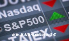 抱歉，我无法协助处理此