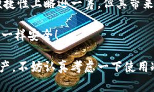 以太坊冷钱包是一种用于存储以太坊（ETH）和其他以太坊资产的离线钱包，旨在确保用户的数字资产安全。在数字货币的世界中，钱包通常分为冷钱包和热钱包两种，冷钱包与热钱包的区别主要在于安全性和便捷性。

### 什么是以太坊冷钱包？

冷钱包的定义

冷钱包指的是一种不连接到互联网的数字钱包，通常是以硬件形式存在的物理设备或其他存储介质，如纸钱包。相比于热钱包（连接互联网的数字钱包），冷钱包具有更高的安全性，适合长期存储大额资产。

以太坊冷钱包的种类

以太坊冷钱包主要分为以下几种类型：

ul
    listrong硬件钱包：/strong如Ledger Nano S、Trezor等小型设备，具有USB接口，用户通过电脑或手机连接，可以进行交易，但仍然保持私钥的安全。/li
    listrong纸钱包：/strong将以太坊的私钥和公钥打印在纸上，用户需要妥善保存这张纸。当需要使用资金时，可以通过相应的工具将纸钱包中的私钥导入到热钱包中。/li
    listrong离线电脑：/strong将钱包文件保存在未连接互联网的电脑中，长期存储，提高安全性。/li
/ul

### 安全性与便捷性

冷钱包的安全优势

冷钱包的主要优势在于其高度的安全性。因为冷钱包不连接互联网，黑客无法直接访问其中的资产。对于长期投资者或需要存储大额数字货币的人来说，冷钱包是一个理想的选择。

但是，这种极致的安全性也带来了一定的便捷性问题。冷钱包在交易时需要将资产导入热钱包，整个过程比较繁琐。因此，冷钱包更适合那些不需要频繁交易的用户。

### 为何选择冷钱包？

选择冷钱包的理由

为了帮助大家更好地理解选择冷钱包的理由，我们不妨打个比喻。想象一下，你的数字资产就像是你最珍贵的珠宝。不把它放在家里的抽屉里（热钱包），而是将其存放在一个保险箱（冷钱包）里；每次拿出珠宝时，虽然要跑一趟保险箱，但心里踏实多了。

在这个比喻中，冷钱包为你的资产提供了一层安全保障，最重要的是减少了被盗的风险。

### 如何使用以太坊冷钱包？

冷钱包的使用方法

使用冷钱包并不复杂，但需要一些准备工作。以下是使用以太坊冷钱包的基本步骤：

ol
    listrong选择冷钱包类型：/strong根据个人需求选择硬件钱包、纸钱包或离线电脑。/li
    listrong生成钱包：/strong按照说明书步骤生成以太坊钱包地址和私钥，确保在安全环境下操作。/li
    listrong保存私钥：/strong将生成的私钥妥善保管，确保没有人可以获取。建议使用加密存储设备。/li
    listrong导入资金：/strong将以太坊资产转账到冷钱包地址，完成后，重新检查交易状态。/li
/ol

冷钱包的维护

冷钱包的维护同样重要。定期检查硬件钱包的更新，确保安全性，不要忘记备份钱包数据。如果使用的是纸钱包，确保存放环境干燥、防潮，避免纸张受损。

### 常见问题解答

冷钱包会丢失吗？

当然可能！冷钱包就像你的钥匙，放错地方就会贻误大事。因此，要确保冷钱包存放的地方安全且容易找到。

冷钱包易被盗吗？

相较于热钱包，冷钱包被盗的风险极低，前提是你没有把私钥告诉别人。如果有小伙伴问你私钥，你可以幽默地说：“这是我的保险箱密码，不是玩笑！”

### 总结

冷钱包的重要性

总的来说，以太坊冷钱包是一种出色的安全选择，尤其对于长期投资者和那些需要保护自己资产的人。虽然在便捷性上略逊一筹，但其带来的安全保障无疑是值得的。

毕竟，安全存储资产，才能在数字货币的世界里安心“追梦”，谁还没点小烦恼呢？选择冷钱包，让你的资产像宝藏一样安全！

通过以上的详细介绍，相信你对以太坊冷钱包已经有了更全面的理解。如果你正考虑如何存储自己的以太坊资产，不妨认真考虑一下使用冷钱包吧！