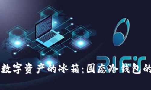 守护数字资产的冰箱：固态冷钱包的魔力
