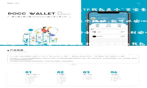 TP钱包（TokenPocket）是一款非常受欢迎的多链数字资产钱包，广受区块链用户的喜爱。很多人提到TP钱包时，常常会问：“TP钱包能存哪些币？它是不是个‘百宝囊’呢？”接下来，我们就来探讨一下TP钱包的特点，以及它对存币的支持情况。

什么是TP钱包？
TP钱包是一款支持多种区块链资产的钱包应用，简单来说，它就像是一个“银行”，但却比银行更加灵活。用户不仅可以存储、管理多种数字货币，还能进行交易、DApp操作等，涵盖了丰富的区块链生态系统。

TP钱包支持的币种
那TP钱包到底能存哪些币呢？基本上，它支持从比特币（BTC）、以太币（ETH）到各种ERC20、BEP20标准的代币，总体数量可谓是“数不胜数”。说TP钱包是个“百宝囊”一点也不为过。你可以把它看作是一座“生态园”，各种数字货币就像是园中的花草树木，让这个钱包总是充满生机。

如何存储数字货币
存币的过程其实很简单。只需打开TP钱包，点击“资产”，选择想要存储的币种，系统会提示你生成钱包地址。然后你只需将你的数字资产转入这个地址，就可以安心等待资产的增值了。这就好比在后院种下了一棵树，浇水施肥，慢慢就能享受到丰硕的果实。

TP钱包的安全性
当然，作为数字资产的“银行”，安全性自然是所有用户最关心的问题。TP钱包也并不是“铁打”不动，虽说它的多重签名技术、私钥本地存储等安全措施让人感到安心，但谁也不能保证万无一失。就如同你家的防盗门再坚固，总要定期检查一下是否完好。

与其他钱包的对比
与其他钱包相比，TP钱包最大的优势在于它的多链支持。这就像是一家兼营五谷杂粮的超市，什么都有。但与此同时，也有人可能更喜欢专注某种特定币种的钱包，这完全取决于个人的需求和喜好。

存币的便捷性与灵活性
TP钱包的便捷性绝对值得称道。在移动互联网时代，谁还没点小烦恼呢？比如，想交易又走不开，或者想随时查看资产波动，而TP钱包正是为此而生。用户无需任何繁琐的电脑操作，就能轻松完成多种交易，随时随地都能管理资产。

总结
总的来说，TP钱包作为一个多功能的数字资产管理工具，确实具备存多种币种的能力。而且，操作简单、使用便捷、支持多种链的特性，使得它受到越来越多用户的青睐。无论你是数字资产新手，还是老玩家，TP钱包都能够为你提供一个安全、便捷、广泛的存储环境。

在这个充满变幻的数字货币世界，拥有一个好的钱包，就如同拥有一把打开财富大门的钥匙。而TP钱包，就是那把钥匙的一种选择。希望大家都能在这个钱包中种下自己的“财富树”，并看着它逐渐茁壮成长吧！

最后，记得保护好你的私钥哦，毕竟没有人希望自己的“财富树”在一夜之间消失。谁有时间上天去沟通呢？