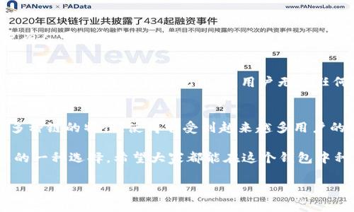 TP钱包（TokenPocket）是一款非常受欢迎的多链数字资产钱包，广受区块链用户的喜爱。很多人提到TP钱包时，常常会问：“TP钱包能存哪些币？它是不是个‘百宝囊’呢？”接下来，我们就来探讨一下TP钱包的特点，以及它对存币的支持情况。

什么是TP钱包？
TP钱包是一款支持多种区块链资产的钱包应用，简单来说，它就像是一个“银行”，但却比银行更加灵活。用户不仅可以存储、管理多种数字货币，还能进行交易、DApp操作等，涵盖了丰富的区块链生态系统。

TP钱包支持的币种
那TP钱包到底能存哪些币呢？基本上，它支持从比特币（BTC）、以太币（ETH）到各种ERC20、BEP20标准的代币，总体数量可谓是“数不胜数”。说TP钱包是个“百宝囊”一点也不为过。你可以把它看作是一座“生态园”，各种数字货币就像是园中的花草树木，让这个钱包总是充满生机。

如何存储数字货币
存币的过程其实很简单。只需打开TP钱包，点击“资产”，选择想要存储的币种，系统会提示你生成钱包地址。然后你只需将你的数字资产转入这个地址，就可以安心等待资产的增值了。这就好比在后院种下了一棵树，浇水施肥，慢慢就能享受到丰硕的果实。

TP钱包的安全性
当然，作为数字资产的“银行”，安全性自然是所有用户最关心的问题。TP钱包也并不是“铁打”不动，虽说它的多重签名技术、私钥本地存储等安全措施让人感到安心，但谁也不能保证万无一失。就如同你家的防盗门再坚固，总要定期检查一下是否完好。

与其他钱包的对比
与其他钱包相比，TP钱包最大的优势在于它的多链支持。这就像是一家兼营五谷杂粮的超市，什么都有。但与此同时，也有人可能更喜欢专注某种特定币种的钱包，这完全取决于个人的需求和喜好。

存币的便捷性与灵活性
TP钱包的便捷性绝对值得称道。在移动互联网时代，谁还没点小烦恼呢？比如，想交易又走不开，或者想随时查看资产波动，而TP钱包正是为此而生。用户无需任何繁琐的电脑操作，就能轻松完成多种交易，随时随地都能管理资产。

总结
总的来说，TP钱包作为一个多功能的数字资产管理工具，确实具备存多种币种的能力。而且，操作简单、使用便捷、支持多种链的特性，使得它受到越来越多用户的青睐。无论你是数字资产新手，还是老玩家，TP钱包都能够为你提供一个安全、便捷、广泛的存储环境。

在这个充满变幻的数字货币世界，拥有一个好的钱包，就如同拥有一把打开财富大门的钥匙。而TP钱包，就是那把钥匙的一种选择。希望大家都能在这个钱包中种下自己的“财富树”，并看着它逐渐茁壮成长吧！

最后，记得保护好你的私钥哦，毕竟没有人希望自己的“财富树”在一夜之间消失。谁有时间上天去沟通呢？