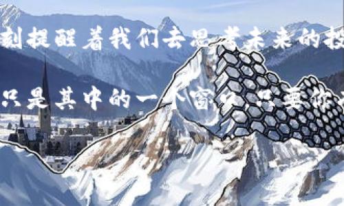   “你的钱袋，你说了算：如何轻松查看自己的冷钱包” / 

 guanjianci 冷钱包, 数字货币, 加密货币, 钱包管理 /guanjianci 

引言：数字浪潮中的冷钱包

在这个数字货币盛行的时代，冷钱包就像是一座安全的保险库，深藏在某个神秘的角落里，静静守护着你心爱的加密资产。谁还没点小烦恼呢？想知道自己的冷钱包在哪，像是找不到藏在柜子里的零食一样烦躁。那么，今天就带您走进冷钱包的世界，看看如何轻松找到属于自己的那份珍贵资产。

什么是冷钱包？

首先，让我们来了解一下冷钱包的概念。冷钱包和热钱包的区别就像是冰淇淋和热汤。冷钱包是一种离线存储的数字资产管理工具，通常以硬件设备、纸钱包或其他不连接互联网的形式存在。相比于热钱包，冷钱包更安全，因为它们不易受到网络攻击的侵害。

想象一下，如果你的加密货币就像是家里的钱，而且有一个可靠的保管箱（就是冷钱包），它不仅能防止小偷，还能让你在需要的时候轻松取出。而热钱包则像是口袋里的零钱，方便但易丢失。因此，对于那些重视安全的投资者来说，冷钱包是管理数字资产的理想选择。

冷钱包的种类

冷钱包有多种形式，分别适合不同需求的用户。就像一杯咖啡，可以根据各地的咖啡文化调制出不同的风味。以下是几种常见的冷钱包类型：

h41. 硬件钱包/h4
硬件钱包如同一个坚固的保险箱，它可以存储你的私钥并保持离线状态，确保极高的安全性。市面上常见的有Ledger和Trezor等品牌，使用起来也相对简单。不过，记得将设备妥善保管，丢了可就真的找不回来了哦！

h42. 纸钱包/h4
纸钱包就像是自己手写的支票，简单又实惠。你可以打印出包含公钥和私钥的纸张，然后把它藏在某个你认为安全的地方。不过，纸钱包容易被水、火等自然灾害破坏，所以一定要小心保管。

h43. 离线冷存储/h4
离线冷存储类似于用一个封闭的计算机来保存你的私钥。这个计算机从未连接过互联网，因此几乎不可能被黑客攻击。不过，使用这种方法需要一定的技术知识，一不小心就容易走入“科技盲区”了。

如何查找你的冷钱包

既然我们了解了冷钱包的种类，接下来就是如何找到自己的冷钱包了。像捉“迷藏”一样，冷钱包藏得深，想找到可不是易事。

h4第一步：确认存储方式/h4
首先，思考一下你的加密货币是如何存储的。这是硬件钱包、纸钱包，还是某个特定的设备？你是否曾经拿到过一个装有密钥的U盘？知道存储方式后，才能开始更具体地寻找。

h4第二步：检查常用设备/h4
寻找冷钱包最直接的方法就是检查你常用的设备。如果你使用的是硬件钱包，别忘了它可能在自己的书桌抽屉、家里的保险柜，或者旅行箱中。好奇心上头，翻翻那些或许能找回点儿“宝藏”的地方。

h4第三步：纸钱包的安全藏匿/h4
如果你用的是纸钱包，那么就真是考验你记忆力的时刻了。想想你在打印纸钱包后是否将其放在某个特定的书籍、抽屉，或是一个小盒子里。没准就在你家的“老相册”里，翻翻看看，别让它在尘封的过往中迷失。

h4第四步：复盘一下交易记录/h4
如果以上都找不着，不妨回忆一下你曾经进行过的交易。有时候，你的冷钱包的地址会藏在你的数字资产交易记录里，帮助你找到去往冷钱包的线索。就像是在解谜一样，不妨动动脑筋，查找交易记录，也许就会有意想不到的发现！

使用冷钱包的好处

当你终于找到了冷钱包，就像找到了长期丢失的“宝藏”。但为什么冷钱包值得投资者去拥有呢？让我们来看看它的几大好处。

h41. 提高安全性/h4
冷钱包的最大优势在于它能提供更高的安全性。生存于网络世界的人，网络攻击时有发生，而冷钱包因其离线特性，有效杜绝了许多潜在的在线风险。再次提醒，保护好你的私钥，就像是捍卫你的秘密武器一样，千万不要随意分享哦！

h42. 独立性/h4
使用冷钱包时，你对自己的数字资产拥有最大的控制权。和传统银行不同，冷钱包并不需要中介机构的介入。你的一切都是自己说了算，这种独立感是不是让你倍感轻松呢？

h43. 适合长期投资/h4
冷钱包特别适合长期持有的投资者。想象一下，看着自己的投资在数字经济中稳定增值，而不必担心因频繁交易而遭遇损失，真是一种“心态爆棚”的优越感啊。

总结：冷钱包的运用与日常生活的关系

找到了自己的冷钱包，或许你会更加意识到数字资产管理的重要性。冷钱包不是仅仅用来存钱的工具，它代表着对资产的责任心，时刻提醒着我们去思考未来的投资策略。希望每位投资者都能聪明地管理自己的资产，就像每个人都希望能在生活中找到自己的小确幸。

生活中不仅仅有数字资产，更有快乐与烦恼，我们都在这条探索的路上越走越远。未来还有更多未知的矿藏等着我们去发掘，冷钱包只是其中的一个窗口。只要你有足够的耐心和勇气，无论哪种方式，总会找到属于自己的那一份财富！

再次强调，冷钱包的存储方式选择多样，记得根据自己的需求适量选择。无论如何，跟随内心，勇敢去寻找你的冷钱包吧！
