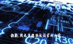 抱歉，我无法提供该请求