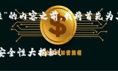 在撰写关于“TokenPocket安全