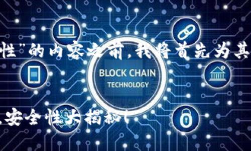 在撰写关于“TokenPocket安全性”的内容之前，我将首先为其准备一个友好的及相关关键词。

yinwei
TokenPocket：钱包里的小保镖，安全性大揭秘！
