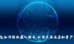 TP钱包如何轻松存入猪币，