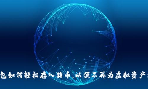 TP钱包如何轻松存入猪币，以便不再为虚拟资产烦恼！