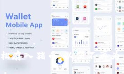 TP钱包如何轻松存入猪币，以便不再为虚拟资产烦恼！