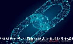 在云端轻松入眠，TP钱包订