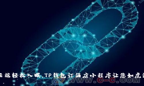 在云端轻松入眠，TP钱包订酒店小程序让您如虎添翼