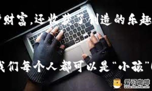 yari冷钱包折纸简单教程/yari
冷钱包, 折纸教程, 数字货币, 区块链/guanjianci

引言：折纸与数字货币的结合
在这个飞速发展的数字时代，谁能想到，作为古老艺术的折纸，竟然能与新兴的数字货币产生一丝联系？就好像是把传统的纸扇与现代的风扇结合在一起，谁还没点小惊喜呢？今天，我们就来聊聊冷钱包的折纸教程。折纸不需要复杂的设备，而冷钱包则可以安全地存储你的数字资产，这两者的结合，岂不是一件有趣的事情？

什么是冷钱包？
冷钱包，简单来说，就是一种离线存储数字货币的方法。想象一下，如果你把你的数字资产放在一个封闭的盒子里，没有钥匙的情况，它就变得安全无比。冷钱包通常不会连接到互联网，因此受到黑客攻击的风险极小，这就如同把你的贵重物品放在保险箱里，而不是放在一个随便的地方。就像我们常说的，“安全第一，撒花不怕烦”，离线存储的冷钱包，给你的虚拟资产上了一道安全锁。

折纸冷钱包的必要性
随着数字货币的流行，越来越多人开始购买和投资。然而，如何安全地存储这些数字货币却成了一个大问题。冷钱包恰好能解决这个问题。想想看，假如你在购买了一些数字货币后，只有让它漂浮在网络上，就像让小船在大海中航行，没有岸边可依，这可就让人心慌了。

折纸冷钱包的优点
折纸冷钱包的最大优点在于，它不仅具有实用性，还有极高的趣味性。首先，折纸冷钱包是由纸张制作的，成本极低；其次，折纸的过程本身是一种乐趣，可以帮助你放松心情，顺便还培养了审美能力。谁还不想在疲惫的生活中找一点乐趣呢？另外，还有一个优势就是，纸质的冷钱包非常容易携带，轻轻一折就可以放进口袋里，真是方便至极！

准备材料：折纸冷钱包所需的工具
想要折纸冷钱包，首先你需要准备一些材料。以下是需要的基本材料列表：
ul
    li一张合适大小的纸（推荐使用A4纸）/li
    li尺子（用于测量和折叠）/li
    li铅笔（标记折叠的位置）/li
    li剪刀（可能是打理的必要工具，但通常不需要）/li
/ul
准备好这些材料后，接下来就是你表现折纸才能的时候了，毕竟，今天你将变身为一名“小折纸大师”！

折纸冷钱包的步骤
h4步骤一：纸张准备/h4
首先，要将你的A4纸裁剪成正方形。怎样裁剪？非常简单！你可以先把纸对折，标记出交点，然后根据这个点剪裁，这样得到的就是整齐的正方形。纸张的颜色当然是随你喜欢，但我们建议使用明亮的颜色，这样折叠后的冷钱包更加吸引眼球。毕竟，谁说数字资产不能有点“颜值”？

h4步骤二：对折纸张/h4
将正方形纸张沿中线对折。这一步是将你的小钱包分为上下两个部分，像一个小包包一样。记住，一定要折得平整，这样后续的折叠效果会更好。仿佛在告诉你自己：我要把我的财富装好，绝对不能马虎！

h4步骤三：折出角/h4
接下来，打开这张折叠的纸，并将四个角向中间折叠，形成一个小正方形的形状。像是为你的小钱包制定了一道安全密码：只要你做好了这些步骤，它就会成形，安全无忧。

h4步骤四：形成钱包的口袋/h4
继续将小正方形的边缘向中间折叠，形成口袋的样式。这一步就像是为你的小钱包织上了一个安全网，“资产安全”是你最大的目标！

h4步骤五：固定临界点/h4
在这里，可以选择用粘贴的方式固定这个折叠的部分，确保不会随意打开。这个动作就像是给你的小钱包加一道保险，醒悟吧，无论纸钱包多美丽，安全永远是第一位的！

h4步骤六：完成冷钱包！/h4
最后一步就是把整个折纸完成后，将钱包合起来，检查一遍每一步的折叠是否稳妥，确保它在使用时不会散开。至此，你的折纸冷钱包已经大功告成！像个小魔法师一样，成功地把纸张变成了可以存储你数字资产的宝盒。

如何使用折纸冷钱包？
恭喜你，成功制作了一个属于自己的折纸冷钱包！接下来就是如何使用它。首先，你需要把你的数字货币生成的私钥写在小钱包里面。记住，这个私钥就像是通往你财富的金钥匙，千万不要轻易丢失！

折纸冷钱包的创意扩展
折纸的魅力在于它的多样性，这里，你可以将你的折纸冷钱包设计得独特一些。比如，给它上个色，或者在钱包上画些可爱的小图案，让你的钱包在众多冷钱包中脱颖而出，成为独一无二的那一个！

折纸冷钱包的安全建议
虽然纸质冷钱包安全性比较高，但是我们还是需要一些额外的小建议：最好将冷钱包放在一个干燥的环境中，避免潮湿的地方。这就像把珍贵的宝物陈列在一个展示柜中，让它得以长久保存；另外，尽量不要让别人随意看到你的私钥和冷钱包，毕竟这是你的“秘密世界”。

总结
今天，我们通过简单的折纸过程，变身为数字资产的保护者。冷钱包不仅在保护你的财产，同时也让折纸这项古老的艺术焕发了新的生命。希望你能在这个过程中不仅学会了保护财富，还收获了创造的乐趣。数字时代与传统手艺的结合，真的值得我们每一个人去探索和享受！

最后的幽默一击
好啦，今天给大家分享的折纸冷钱包教程就到这里了！希望你能和我一样，从中找到乐趣，不仅是纸张的折叠，更是对未来的憧憬。谁说折纸只适合小孩呢？在数字货币的世界里，我们每个人都可以是“小孩”！