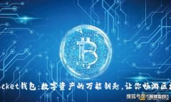 TokenPocket钱包：数字资产的