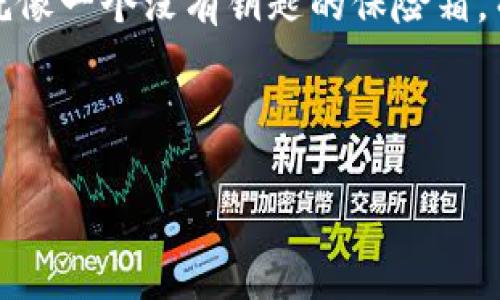 无私钥和冷钱包实际上是两个不同的概念，让我们通过比喻来更好地理解它们之间的区别。想象一下，无私钥就像一个没有钥匙的保险箱，而冷钱包就像一个在银行金库中存放的保险箱。这两者都是为了保护你的资产，但它们的工作方式却有所不同。

接下来，我们将深入探讨无私钥的概念、冷钱包的功能、两者的区别及其在加密货币存储中的应用。

无私钥与冷钱包的关系：加密世界中的保险箱之争