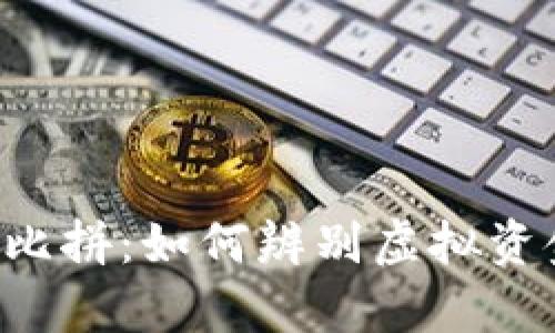  真假TP钱包大比拼：如何辨别虚拟资金的“真金白银”