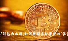  真假TP钱包大比拼：如何