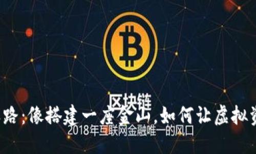 比特派变现之路：像搭建一座金山，如何让虚拟资产开花结果？
