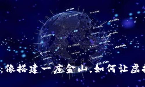 比特派变现之路：像搭建一座金山，如何让虚拟资产开花结果？