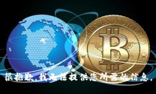 很抱歉，我无法提供您所需的信息。