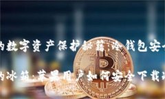 苹果用户的数字资产保护