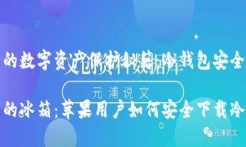 苹果用户的数字资产保护秘籍：冷钱包安全下载指南

数字资产的冰箱：苹果用户如何安全下载冷钱包