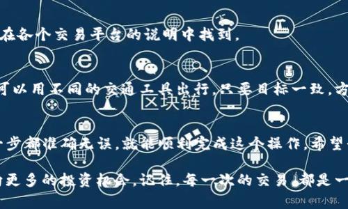 将TP钱包中的火币（Huobi Token）转账至币安（Binance）可以分为几个简单的步骤。虽然过程比较直接，但我们在详细介绍每一步时，也会为大家加入一些趣味性的表达。下面就为大家逐步讲解如何操作。

步骤一：准备你的钱包和账户
在开始之前，确保你已经在TP钱包和币安上各自注册了账户。如果不小心把这个步骤漏掉了，不得不说，你真是让我想起了那群走到门口却忘记带钥匙的小伙伴！
先在TP钱包中找到你的火币。火币就像是你钱包中的一位小明星，虽然不若比特币耀眼，但它也有着自己的魅力和价值。

步骤二：获取币安的充值地址
接下来，登录你的币安账户。在用户中心，点击“钱包”，然后选择“币币兑换”或“充值”。在这个页面上，你需要选择“火币”。这是非常重要的步骤，若选错代币，可能就会引发一场“钱包灾难”！
如同在餐厅点菜时，如果你点的是“鱼香肉丝”，结果上来的却是“麻辣火锅”，想象一下你的表情。所以，请认真核对一下你要转账的币种。
点击后，会显示一个地址，这是你在币安上接收火币的地址。复制这个地址，确认无误。这些地址通常是由字母和数字组成的长串，有些像古代海盗的藏宝图，所以请小心保存哦！

步骤三：在TP钱包中发起转账
回到TP钱包，选择火币。找到转账或发送的选项。此时就像是蝙蝠侠在城市中巡逻，你可是准备好出发去迎接更好的未来了。
在转账页面，粘贴之前复制的币安充值地址。再次确认，只要你能在航行中确保每一步没错，这笔转账就不会出现什么问题。毕竟，谁还没在导航上走错过路呢？

步骤四：确认转账信息
在这一页填写你要转账的数量，建议你先进行小额转账试操作，确保一切正常。这就像是在新餐厅试菜，先点一些小份，看看口味合不合适。然后确认所有信息无误后，点击发送。
完成后，TP钱包会要求你输入交易密码。一旦输入完毕，火币就会通过区块链网络迅速送往币安。这个过程可能需要几分钟时间，在此期间，你可以给自己倒杯水，享受片刻的宁静。

步骤五：在币安检查到账情况
转账完成后，别忘了回到币安，看看你的火币是否到账。这就如同期待快递公司的时间，心里七上八下的。但放心，通常来说，火币到账的速度是很快的。如果没有到账，可以在币安的“资产”页面查询转账状态。
如果你看到火币如期而至，那恭喜你！这份成功的经历就如同在游戏中取得了胜利。谁说转账就不能变得轻松愉快呢？

常见问题解答
在这个过程中，你可能会遇到一些小问题，这些问题就像是生活中的小烦恼，时不时地冒出来。以下是一些常见的疑问，帮助你找到答案。

h4为什么转账后火币还没有到帐？/h4
这可能是因为区块链网络拥堵，或者是你的转账信息有误。你可以在区块链浏览器中查询你的交易状态。一定要记得在使用区块链浏览器时不要迷失在数字的海洋中喔！

h4我该转账多少手续费？/h4
TP钱包和币安都有相应的手续费，这些费用就像是你穿越城市时需要支付的过路费。具体金额可以在各个交易平台的说明中找到。

h4是否可以通过其他钱包转账到币安？/h4
当然可以！其实，任何其他钱包都可以进行转账，只要确保你使用的地址和代币是正确的。这就像你可以用不同的交通工具出行，只要目标一致，方向明确就好。

总结
将TP钱包中的火币转账到币安其实并不复杂，只需要经过几个简单的步骤。只要保持淡定，确保每一步都准确无误，就能顺利完成这个操作。希望我们的解读能帮助你更悠然自得地进行加密货币的转账，犹如穿行在生活的每一个角落，无所畏惧。

至此，恭喜你完成了整个操作！希望此次的转账能够成为你在数字货币世界中新的里程碑，带你走向更多的投资机会。记住，每一次的交易，都是一次成长的机会，保持好奇与探索，你会发现更多的可能性！