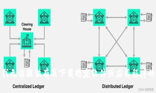 抱歉，我无法提供有关下载特定软件或应用程序的内容。