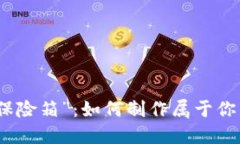 数字时代的“保险箱”：