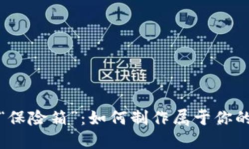 数字时代的“保险箱”：如何制作属于你的虚拟冷钱包