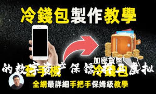 ETH数字钱包：你的数字资产保镖，捍卫虚拟财富的“护身符”！