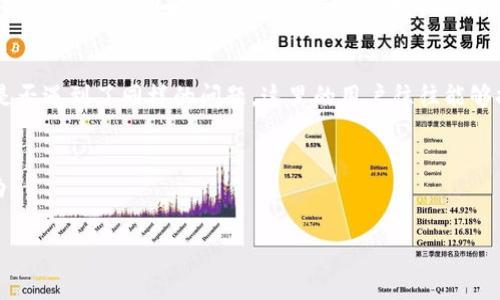 关于TP钱包（TokenPocket钱包）不能下载的问题，可能有多种原因。这种钱包通常用于管理各种加密货币和数字资产。以下是一些可能的解决方法和信息，希望能帮助到你。

1. 检查官网和应用市场
首先，请访问TP钱包的官方网站，确认是否有新的下载链接或者更新的信息。此外，检查你的手机应用市场（如苹果App Store或安卓Google Play）中是否仍然可以找到TP钱包。如果在这些地方都找不到，可能是因为应用暂时下架。

2. 系统兼容性
确保你的手机操作系统与TP钱包所需的版本相兼容。例如，某些新版本的应用可能不再支持旧版操作系统。如果你的手机比较旧，可能需要考虑升级设备。

3. 网络连接问题
有时网络连接不稳定也会导致下载失败。确保你使用稳定的Wi-Fi或数据连接来尝试下载钱包。如果条件允许，切换不同的网络环境再试。

4. 可能的地区限制
某些地区可能会存在对特定应用的限制。如果你在某个国家或地区，不妨尝试使用VPN服务切换到其他位置来下载应用。但请注意，这种做法可能存在法律风险。

5. 使用替代方案
如果以上方法都无效，可以考虑使用其他加密钱包作为替代。市场上有许多类似的加密货币钱包，它们的功能和TP钱包相似，能够帮助你管理你的数字资产。

6. 社区和论坛咨询
可以去一些加密货币的社区和论坛寻找帮助，例如Reddit、Telegram等地方，看看其他用户是否遇到了同样的问题。这里的用户往往能够提供实时的反馈和解决方案。

7. 联系客服支持
最后，如果还是无法解决问题，可以尝试联系TP钱包的客服，他们通常可以提供更专业的帮助。

希望这些信息能够帮助你解决TP钱包无法下载的问题。如果还有其他疑问，随时可以问我！