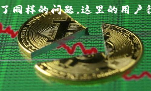 关于TP钱包（TokenPocket钱包）不能下载的问题，可能有多种原因。这种钱包通常用于管理各种加密货币和数字资产。以下是一些可能的解决方法和信息，希望能帮助到你。

1. 检查官网和应用市场
首先，请访问TP钱包的官方网站，确认是否有新的下载链接或者更新的信息。此外，检查你的手机应用市场（如苹果App Store或安卓Google Play）中是否仍然可以找到TP钱包。如果在这些地方都找不到，可能是因为应用暂时下架。

2. 系统兼容性
确保你的手机操作系统与TP钱包所需的版本相兼容。例如，某些新版本的应用可能不再支持旧版操作系统。如果你的手机比较旧，可能需要考虑升级设备。

3. 网络连接问题
有时网络连接不稳定也会导致下载失败。确保你使用稳定的Wi-Fi或数据连接来尝试下载钱包。如果条件允许，切换不同的网络环境再试。

4. 可能的地区限制
某些地区可能会存在对特定应用的限制。如果你在某个国家或地区，不妨尝试使用VPN服务切换到其他位置来下载应用。但请注意，这种做法可能存在法律风险。

5. 使用替代方案
如果以上方法都无效，可以考虑使用其他加密钱包作为替代。市场上有许多类似的加密货币钱包，它们的功能和TP钱包相似，能够帮助你管理你的数字资产。

6. 社区和论坛咨询
可以去一些加密货币的社区和论坛寻找帮助，例如Reddit、Telegram等地方，看看其他用户是否遇到了同样的问题。这里的用户往往能够提供实时的反馈和解决方案。

7. 联系客服支持
最后，如果还是无法解决问题，可以尝试联系TP钱包的客服，他们通常可以提供更专业的帮助。

希望这些信息能够帮助你解决TP钱包无法下载的问题。如果还有其他疑问，随时可以问我！