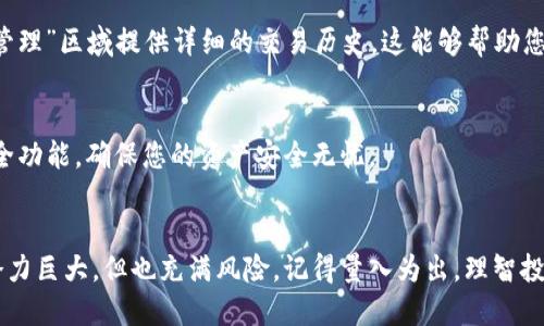 要进入TP钱包交易市场，您可以按照以下步骤进行操作：

1. 下载并安装TP钱包
首先，您需要在应用商店（如App Store或Google Play）中搜索并下载TP钱包应用。安装完成后，打开应用。

2. 创建一个新钱包或导入已有钱包
打开TP钱包后，您会看到“创建新钱包”或“导入钱包”的选项。如果您是新用户，请选择“创建新钱包”，并按照提示设置安全密码、备份助记词等信息。如果您已有钱包，可以选择“导入钱包”，输入助记词或私钥进行导入。

3. 充值资金
在您的TP钱包中，您需要先充值资金才能进行交易。选择“充值”选项，可以通过转账其他加密货币或者法币购买的方式为钱包充值。请注意，确保您了解各项交易费用。

4. 访问交易市场
通常，在TP钱包的主界面上会有“交易市场”或“DApp中心”的选项。点击进入后，您将看到各种可交易的数字货币及其行情信息。

5. 选择交易的数字货币
在市场中，您可以选择想要交易的数字货币。了解不同数字货币的背景和市场表现是十分重要的，谁还没点小烦恼呢？在选择时，请根据自己的风险承受能力和投资目标做出明智的决定。

6. 下单交易
在选择了数字货币后，您可以选择“买入”或“卖出”，根据市场行情选择合适的价格和数量进行下单。请确保再次确认交易信息，特别是数量和价格，避免出错。

7. 查看交易记录
在完成交易后，您可以随时查看自己的交易记录，TP钱包通常会在“我的交易”或“资产管理”区域提供详细的交易历史。这能够帮助您更好地掌握投资情况。

8. 安全设置
在TP钱包使用过程中，安全始终是重中之重。建议您定期更改密码，开启双重认证等安全功能，确保您的资产安全无忧。

结语
通过以上步骤，您应该能够顺利进入并熟练使用TP钱包交易市场。数字货币投资虽然潜力巨大，但也充满风险，记得量入为出，理智投资！希望您在投资过程中能够获得丰厚的回报，同时还要保持冷静，时刻关注市场动态！