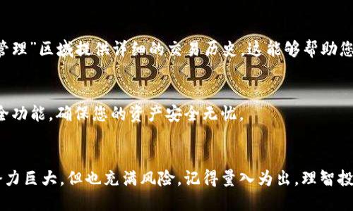 要进入TP钱包交易市场，您可以按照以下步骤进行操作：

1. 下载并安装TP钱包
首先，您需要在应用商店（如App Store或Google Play）中搜索并下载TP钱包应用。安装完成后，打开应用。

2. 创建一个新钱包或导入已有钱包
打开TP钱包后，您会看到“创建新钱包”或“导入钱包”的选项。如果您是新用户，请选择“创建新钱包”，并按照提示设置安全密码、备份助记词等信息。如果您已有钱包，可以选择“导入钱包”，输入助记词或私钥进行导入。

3. 充值资金
在您的TP钱包中，您需要先充值资金才能进行交易。选择“充值”选项，可以通过转账其他加密货币或者法币购买的方式为钱包充值。请注意，确保您了解各项交易费用。

4. 访问交易市场
通常，在TP钱包的主界面上会有“交易市场”或“DApp中心”的选项。点击进入后，您将看到各种可交易的数字货币及其行情信息。

5. 选择交易的数字货币
在市场中，您可以选择想要交易的数字货币。了解不同数字货币的背景和市场表现是十分重要的，谁还没点小烦恼呢？在选择时，请根据自己的风险承受能力和投资目标做出明智的决定。

6. 下单交易
在选择了数字货币后，您可以选择“买入”或“卖出”，根据市场行情选择合适的价格和数量进行下单。请确保再次确认交易信息，特别是数量和价格，避免出错。

7. 查看交易记录
在完成交易后，您可以随时查看自己的交易记录，TP钱包通常会在“我的交易”或“资产管理”区域提供详细的交易历史。这能够帮助您更好地掌握投资情况。

8. 安全设置
在TP钱包使用过程中，安全始终是重中之重。建议您定期更改密码，开启双重认证等安全功能，确保您的资产安全无忧。

结语
通过以上步骤，您应该能够顺利进入并熟练使用TP钱包交易市场。数字货币投资虽然潜力巨大，但也充满风险，记得量入为出，理智投资！希望您在投资过程中能够获得丰厚的回报，同时还要保持冷静，时刻关注市场动态！