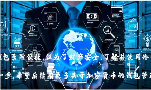 离线冷链钱包是一种用于存储和管理加密货币的安全工具。它通过将私钥存储在完全不连接互联网的硬件设备中，从而保护用户的资产免受黑客攻击和恶意软件的侵害。下面是对离线冷链钱包的详细介绍：

什么是冷链钱包？
冷链钱包是一种离线存储加密货币的方式，这使得它比热钱包（在线钱包）更加安全。热钱包虽然使用方便，但由于始终与互联网连接，面临着更多的安全威胁。冷链钱包的设计理念是“安全第一”，其私钥从不暴露于网上，从而大幅度降低了被盗的风险。

离线冷链钱包的种类
离线冷链钱包主要有两种类型：硬件钱包和纸钱包。
ul
    listrong硬件钱包：/strong这是一种专门设计的设备，如Ledger和Trezor，用户可以在设备上生成和保存私钥。这些设备通常有屏幕和按钮，使得用户在进行交易时可以验证交易的目的地和数量，增加了一层安全保障。/li
    listrong纸钱包：/strong纸钱包是在纸上生成私钥和公钥的方式。虽然不容易受到网络攻击，但缺乏物理保护的纸钱包很容易丢失或损坏，因此需要小心保存。/li
/ul

离线冷链钱包的优点
使用离线冷链钱包有许多优点，尤其是对于长期投资者和那些希望保护大额资产的用户。
ul
    listrong极高的安全性：/strong由于离线状态，冷链钱包不容易受到网络攻击，因此更能保护用户的资产。/li
    listrong私钥控制：/strong用户完全掌控自己的私钥，而不是将其托管在第三方平台中。这避免了由于平台问题导致的资产丢失。/li
    listrong支持多种货币：/strong许多硬件钱包支持多种加密货币，使得用户能够管理不同的资产。/li
/ul

如何使用离线冷链钱包？
使用离线冷链钱包的步骤并不复杂，但用户需要认真对待每一个环节。
ol
    listrong选择设备：/strong如果选择硬件钱包，确保从官方网站或授权经销商处购买，以避免假冒产品。/li
    listrong安装和设置：/strong按照说明书进行设备的设置，创建新的钱包并生成私钥。在此过程中，务必将恢复种子（恢复密语）记录下来并妥善保管。/li
    listrong转移资金：/strong通过地址从热钱包或者交易所转移加密货币到冷链钱包的地址。/li
    listrong定期检查：/strong虽然冷链钱包不需频繁使用，定时检查你的资产状态也很重要。/li
/ol

离线冷链钱包的缺点
尽管离线冷链钱包有很多优点，但也并非完美无缺。
ul
    listrong使用不便：/strong每次想要进行交易时，需要连接设备并按照步骤进行操作，这对于频繁交易的用户来说可能不够方便。/li
    listrong硬件故障风险：/strong如果硬件出现故障或损坏而没有备份，用户可能会失去对资产的访问。/li
    listrong价格成本：/strong硬件钱包通常有一定的价格，对于小额用户可能显得成本较高。/li
/ul

总结
总的来说，离线冷链钱包是保护加密货币的一种非常有效的方式。对于那些对安全性有高要求的用户，投资一款合适的冷链钱包是明智的选择。当然，热钱包虽然便捷，但为了财产安全，了解并使用冷链钱包也逐渐成为加密货币投资者的共识。“在这个充满变数的数字资产世界，确保你的加密资产安全，就像把亲爱的宠物锁在家里，外面多冷都不要紧。”

通过以上内容，我们对离线冷链钱包有了更全面的理解。无论是加密货币的新手还是经验丰富的投资者，选择合适的钱包方式都是保障资产安全的重要一步。希望后续有更多关于加密货币的钱包管理技巧和方法，能帮助到大家！