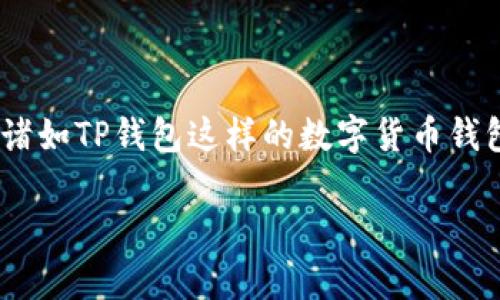 在谈论数字货币时，钱包的安全性总是一个重大的话题，尤其是在涉及跨链交易的时候。许多人可能会担心，使用诸如TP钱包这样的数字货币钱包进行跨链交易是否会存在被盗的风险。为了让大家更清晰地了解这个问题，我将会在接下来的内容中深入探讨。

跨链交易：TP钱包里的数字宝藏，是闪耀还是暗流涌动？