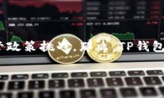 在讨论TP钱包的监管和安全