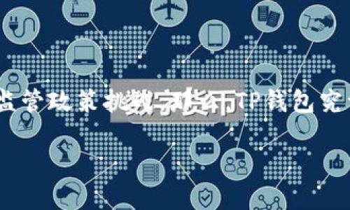 在讨论TP钱包的监管和安全性时，我们可以将其比作一把双刃剑，一面是便捷的数字资产管理工具，另一面则是面临的监管政策挑战。那么，TP钱包究竟是怎样的一个存在？如何在这个越来越复杂的数字资产环境中保持安全和合规呢？接下来，我们将深入分析这个话题。

TP钱包：双刃剑的数字资产管理之道
