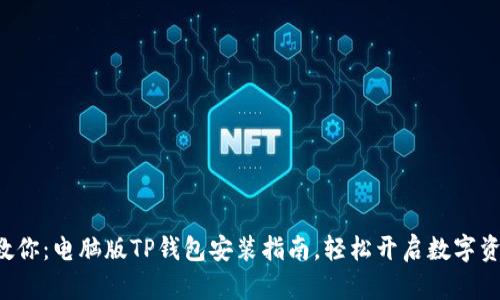 一步步教你：电脑版TP钱包安装指南，轻松开启数字资产之旅！