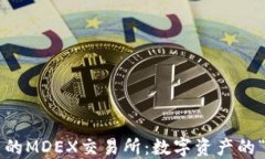 在TP钱包中的MDEX交易所：