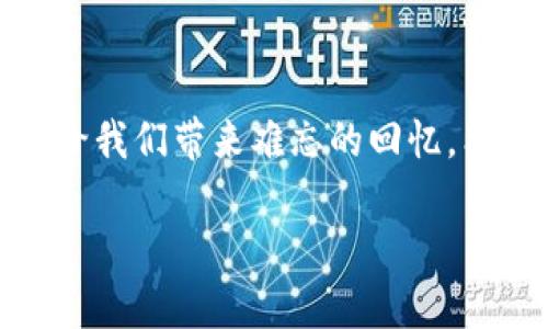 在讨论TP钱包提币问题之前，我们先来了解一下这个数字钱包的基本概念以及在加密货币生态系统中的重要性。

### 什么是TP钱包？

TP钱包（TokenPocket）可以看作是一个数字资产的“口袋”，它不仅允许用户存储和管理多种加密货币，还能方便地进行交易。那么，作为一个互联网时代的“钱包”，TP钱包承担着怎样的使命呢？正如一个旅行包，既可以装载令人惊喜的珍贵物品，也能在不经意间带来一些小麻烦。

### 提币困难的原因

当你无法从TP钱包中提取币时，这种感觉就像是手中的行李被锁住了。而探究原因不是难事，我们需要从多个角度进行分析。

#### 1. 网络问题

想象一下，当你出发前往一个新的目的地，却因为网络信号不佳而无法获得导航。类似地，如果TP钱包所连接的区块链网络出现问题，提币操作就难以完成。而在这种情况下，你的币就像被困在一个未连接的虚拟世界中，急需网络的加持才能顺利出行。

#### 2. 钱包服务端维护

每当钱包进行系统维护时，用户就像沉浸在一场冬季运动中，却发现滑雪场关闭了。这种时间上的等待让人烦躁。不过，了解这一点的用户会明白，维护工作是为了后续提供更好的服务。

#### 3. 私钥安全

提币的时候，安全性同样至关重要。如果你不小心把私钥丢失，或者有人恶意获取了，那么你的币就像落入“一只随意攀爬的猫咪”的掌控中，被随意玩弄。保持私钥的安全是保护资产的重要一步。

#### 4. 地址问题

提币的地址就像收件地址，如果填写错误，币就如同快递被送错了地方。确保提币地址正确无误，才能保证这笔交易顺利进行。

#### 5. 手续费不足

在进行提币操作时，交易手续费就像是过马路时需要支付的过路费。如果你的账面币不足以支付手续费，那么提币就像被信号灯拦住，无法顺利出行。

### 如何解决TP钱包提币问题？

既然知道了可能导致提币失败的原因，接下来我们需要展示一些解决方案，帮助你顺利提取所需的币。

#### 1. 检查网络链接

首先，确保你的网络连接稳定，可以尝试使用不同的网络源，或者重新启动设备。有时候，简单的步骤就可以让问题迎刃而解。

#### 2. 关注官方通知

定期查看TP钱包官方社交媒体或者社区公告，关注是否有维护或者其他影响因素的通知。这样你就可以提前做好准备，而不是临时抱佛脚。

#### 3. 确保私钥安全

定期备份你的私钥，并将其存储在安全的地方。同时，避免在不安全的网络环境下进行交易。防范意识就像为你的数字资产装上了一把锁，保安全不被随意开启。

#### 4. 核实提币地址

在提币时，检查提币地址的准确性，最好采取“复制粘贴”的方式，而不是手动输入。如果能避免 Typos，为什么还要给自己增添麻烦呢？

#### 5. 留意手续费问题

了解当前的网络手续费情况，确保你的钱包余额足以支付所需的手续费。就像你去旅行前计算预算，预留出足够的费用，才能顺利完成旅程。

### 用户反馈与经验分享

在解决提币问题时，收集用户的经验与反馈尤为重要，看看他们是如何克服挑战的。让我们一起看看几个真实的案例，或许能给我们带来灵感。

#### 案例1：网络问题引起的困扰

小明在一场狂欢Party后，急于提取币出去玩，结果由于网络不稳，阻碍了他的提币。小明最终选择了在另一个地点重新连接Wi-Fi，顺利完成了操作。他的经验就是：“下次出门一定要查看信号强度！”

#### 案例2：维护时的不安

小丽在提币时遇上了系统维护，她感到非常无奈。但隔日维护完成后，收到官方的通知，顺利提币。她总结道：“要保持耐心，毕竟好东西都值得等待！”

### 轻松幽默的时刻

当然，在解决问题的过程中，有时难免会遇到点小烦恼。比如有些用户在等待提币的过程中，忍不住发出感慨：“好想去和币聊聊天，不知道它现在在干嘛！”这种幽默的表达往往可以帮助我们缓解焦虑。

### 结尾感言

提币的过程可能充满了挑战，但只要我们保持冷静，逐步排查，就一定能找到解决的方法。就像旅行一样，有些曲折的旅程才会给我们带来难忘的回忆。希望每一位用户都能在TP钱包的使用过程中，体验到安全与便利，顺利提取出属于自己的币。

#### TP钱包提币教程：如同解开“数字魔法”的密码