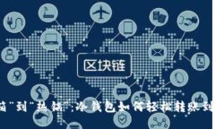从“冰箱”到“热锅”：