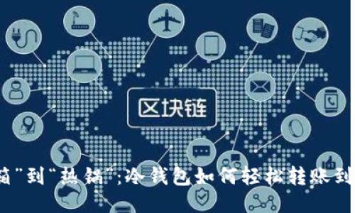 从“冰箱”到“热锅”：冷钱包如何轻松转账到交易所