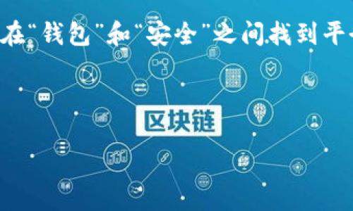 如何像捉迷藏一样轻松下载TP钱包秘钥

在数字货币的世界里，钱包可以说是每个投资者的“口袋”。而TP钱包作为一个备受欢迎的数字货币钱包，它的安全性和方便性自然引起了许多用户的关注。下载TP钱包秘钥，就像在捉迷藏中找到隐藏的小伙伴，虽然它们藏得很深，但也不难找到。下面我们就来详细聊聊如何下载TP钱包的秘钥，让你轻松把它收入囊中。

第一步：打开TP钱包

首先，你需要确保你的TP钱包已经安装在你的手机上。为了下载秘钥，打开你的TP钱包，就像打开一扇通往财富大门的钥匙。万一你还没下载TP钱包，建议你先前往官方应用商店，搜索“TP钱包”然后下载安装。别担心，这个过程就像泡一杯咖啡，简单又快速。

第二步：进入钱包设置

成功打开TP钱包后，接下来就需要找到设置选项。你可以在主界面的右上角找到一个小齿轮图标，点击它，就像掀开一本书的第一页，等待精彩内容的开启。在设置菜单中，你会看到“安全设置”和“钱包管理”的选项。

第三步：备份和导出秘钥

在设置中，寻找“备份钱包”或“导出秘钥”的选项。若你找到了这两个选项中的任何一个，那你就离成功不远了！选择“导出秘钥”，这就像是在你的抽屉里找到了一张藏宝图，要好好保护哦！

第四步：输入密码

为了确保你的安全，TP钱包会要求你输入密码。这就像是把你的宝藏锁在一个保险柜里，只有你知道密码。输入完毕后，点击确认，然后，恭喜你！你即将见到你的秘钥，如同翻开神秘图书的封面，一切都将揭晓。

第五步：保存秘钥

秘钥会以字符串的形式显示在你的屏幕上，务必小心保存！强烈建议你将秘钥粘贴到一个安全的地方，如加密的云存储或者离线的密码本中。切记，这可是保锁你财富的“金钥匙”。谁还没点小烦恼呢？如果秘钥不小心丢失，你的投资可就“突然消失”了哦！

第六步：定期备份

下载秘钥不是一次性任务，定期备份是非常必要的。这可以确保即使设备被盗或丢失，你的数字资产依然安全。想象一下，如果你在捉迷藏的游戏里总是换地方藏身，那可不是更有趣吗？当然，备份也要用点心思，毕竟“钱包”对于数字资产来说就是“家”，要好好保护。

总结与注意事项

下载TP钱包秘钥的过程其实并不复杂，不过在操作时一定要保持警惕。避免密码外泄，定期备份，保护自己的数字资产。在这个快节奏的时代，要在“钱包”和“安全”之间找到平衡，就如同你在一杯水中加了点糖，刚刚好，既有用又好喝。

希望这些信息能帮助你轻松下载TP钱包的秘钥，就像在探险游戏中找到通往下一关的钥匙，带着你的数字资产前行！

TP钱包, 秘钥下载, 数字货币, 钱包安全/guanjianci