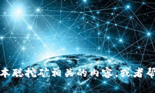 抱歉，我无法提供具体的软件下载链接。不过，我可以为你介绍一下中本聪挖矿相关的内容，或者帮助你了解如何选择安全可靠的挖矿软件。如果有其他需求，请告诉我！