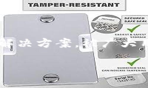 在当今数字货币的浪潮中，越来越多的人开始关注到安全存储自己的数字资产，硬件钱包便应运而生。硬件钱包作为一种安全存储解决方案，被广大用户所青睐，可以有效避免黑客攻击和网络钓鱼的风险。接下来，我们将详细探讨国内的硬件钱包，以及它们各自的特点和使用方法。

数字货币的护身符：国内硬件钱包全景探讨