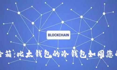 数字世界的保险箱：比太钱包的冷钱包如同您的数字资产护卫